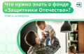 Фонд «Защитники Отечества». 