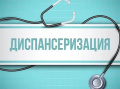 Диспансеризация