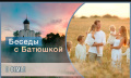Беседа с батюшкой.