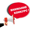 Внимание! Конкурс!