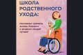 Выездная консультация Школы ухода (СДУ)
