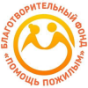 Благотворительный фонд «Помощь пожилым»