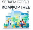 «Формирование комфортной городской среды»