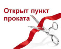 Пункт проката предметов первой необходимости